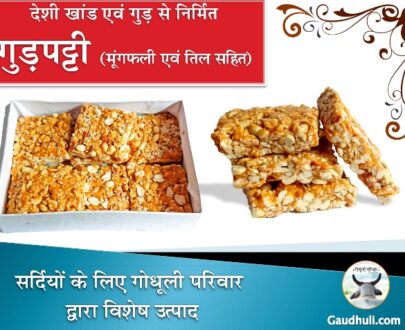 Gudpatti with Til and Peanut / गुड़पट्टी तिल एवं मूंगफली मिश्रित - (देशी खांड एवं गुड़ से निर्मित) - 400 gm