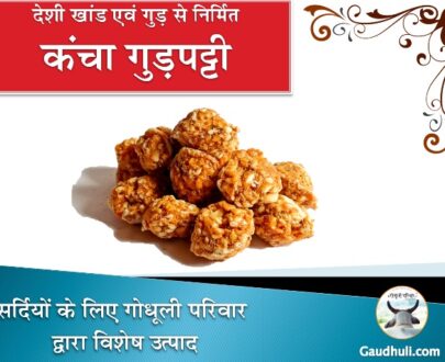 Round Gudpatti (Kids Favourite) / कंचा गुड़पट्टी - बच्चो में लोकप्रिय (देशी खांड एवं गुड़ से निर्मित) - 400 gm