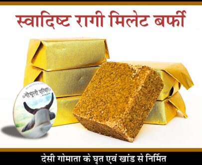 Millet Barfi - Made with Millet, Desi Gomata Ghee & Khaand (Without milk) / रागी मिलेट बर्फी (देसी गोमाता के घृत एवं खांड से निर्मित) - 15 pieces