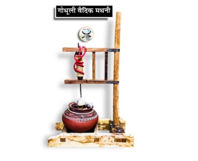 हस्तचलित वैदिक मथनी / बिलौना - Manual Vedic Mathni (Free Shipping)