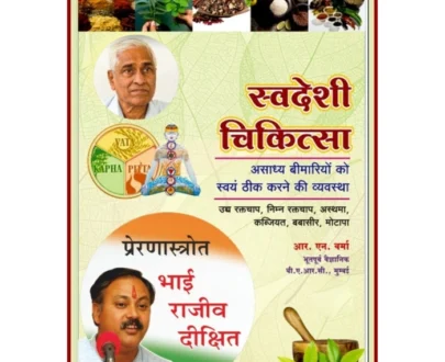 Book: Swadeshi Chikitsa by BARC Retd. Scientist R.N. Varma / स्वदेशी चिकित्सा - लेखक श्री आर. एन. वर्मा (अभूतपूर्व वैज्ञानक - भाभा परमाणु अनुसंधान केंद्र)