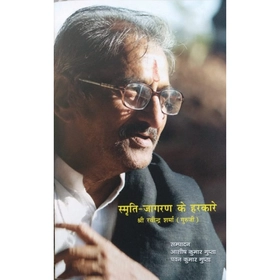Book: पुस्तक: स्मृति जागरण के हरकारे (गुरुजी रविन्द्र शर्मा जी को समर्पित) - Guruji Ravindra Sharma ji