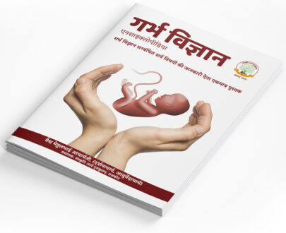 Book: पुस्तक: - गर्भ विज्ञान / Garbh Vigyan - लेखक : मेहुल भाई आचार्य आचार्यजी