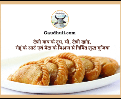 शुद्ध गुजिया (देशी गौमाता के गोघृत, मावा एवं देसी खांड से निर्मित)- अंतिम आर्डर 10 मार्च तक - केवल केंद्र पर उपलब्धता (इसकी डाक-सेवा नहीं है)