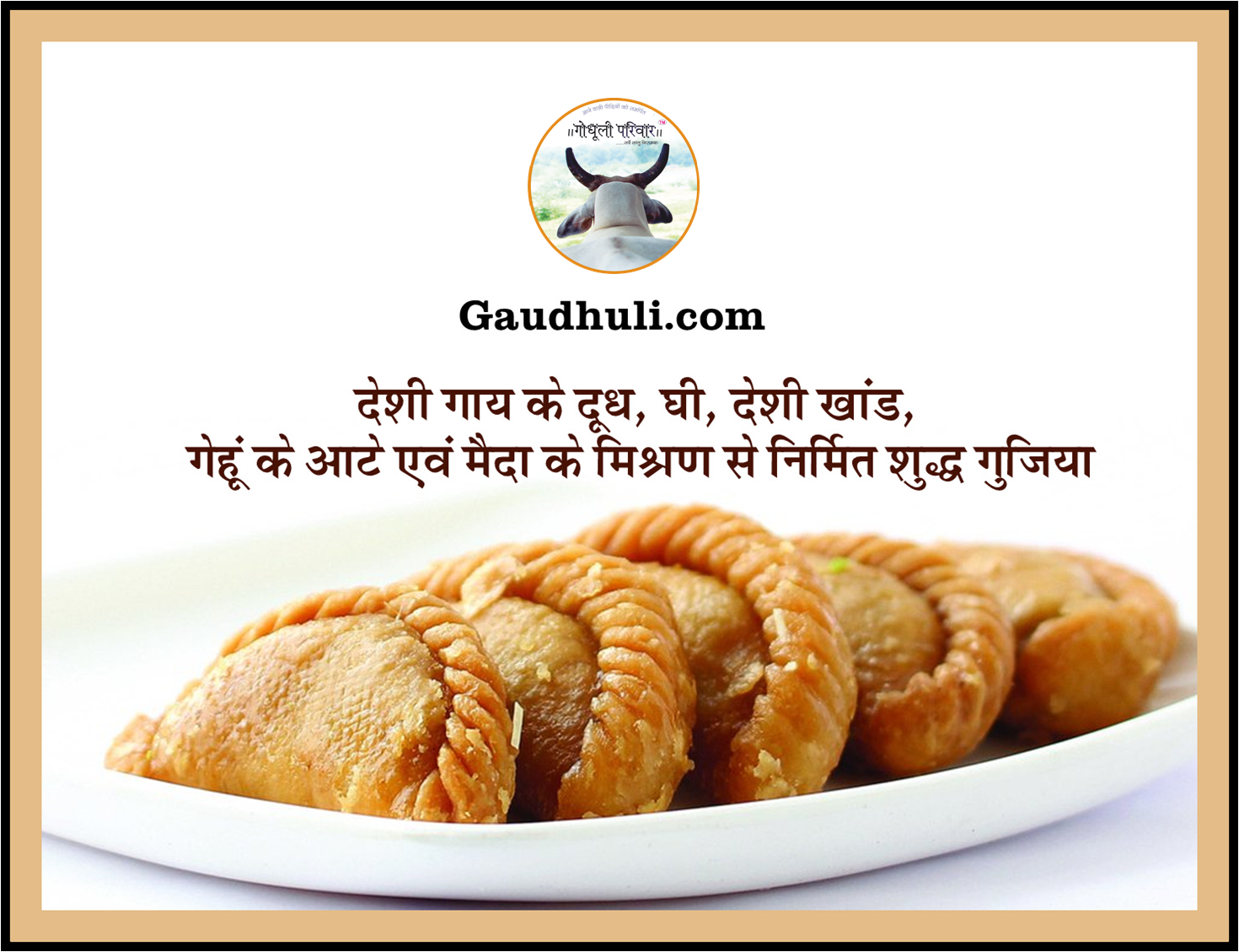 शुद्ध गुजिया (देशी गौमाता के गोघृत, मावा एवं देसी खांड से निर्मित)- अंतिम आर्डर 10 मार्च तक - केवल केंद्र पर उपलब्धता (इसकी डाक-सेवा नहीं है)