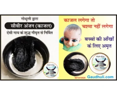 Organic Kajal / सौवीर अंजन - काजल - देसी गाय के घी से निर्मित