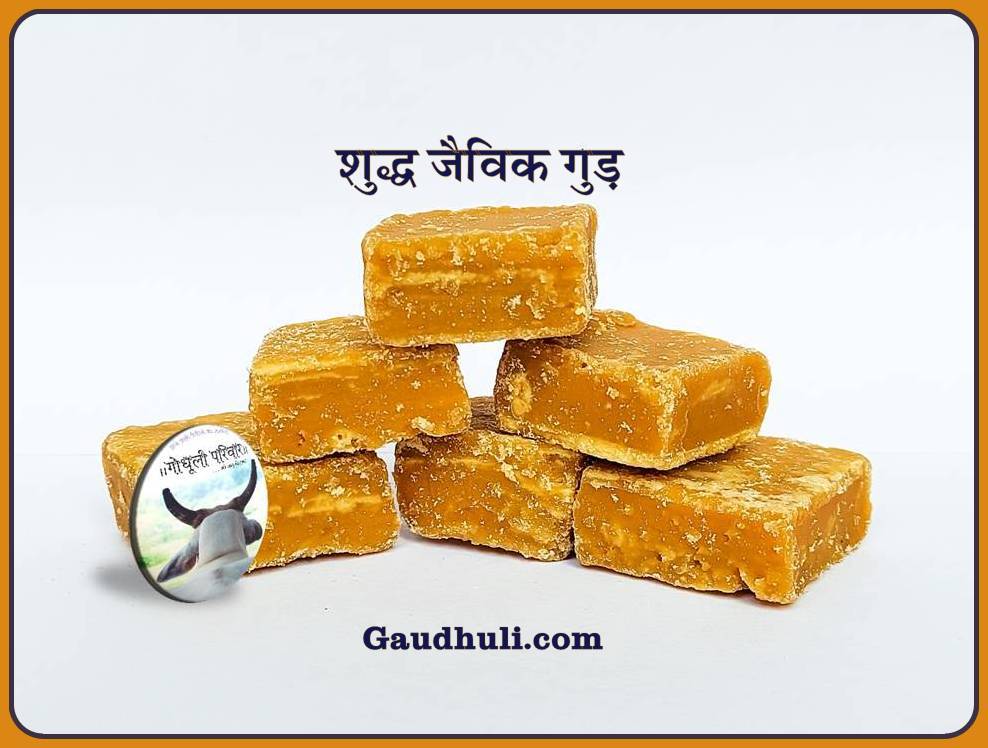 Pure Organic Gud / Jaggery | शुद्ध जैविक गुड़ (No artificial Colors, flavour or chemicals used) - 1kg