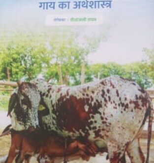 COWNOMY गाय का अर्थशास्त्र